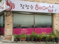 장정수헤어샵