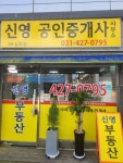 신영공인중개사사무소