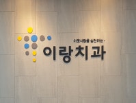 이랑치과의원