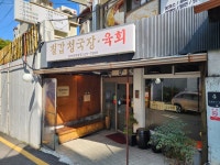 칠갑청국장육회 남부터미널 본점