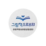 그림책으로부터 마음책방&마음상담센터