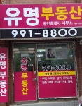 유명부동산공인중개사사무소