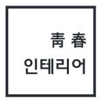 청춘인테리어