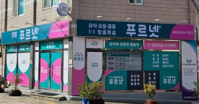 푸르넷공부방 원탑푸르넷