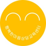 행복한마음상담교육센터