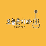 오늘은기타 동탄음악교습소