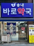 송내바로약국