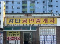 강타공인중개사사무소