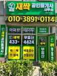 배곧새싹공인중개사사무소