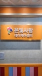 은빛사랑주간보호센터