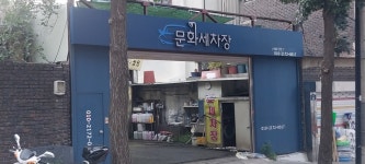 문화세차장