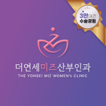 더연세미즈산부인과의원