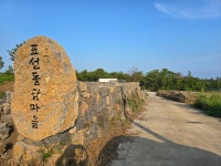 표선돌담마을