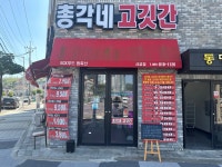 총각네 고깃간