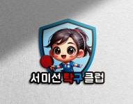 서미선탁구클럽