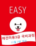 국비지원이지애견미용학원