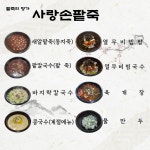 사랑손팥죽 산본점