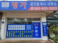 명가공인중개사사무소