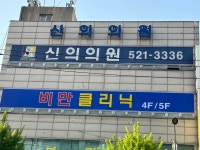 신의의원