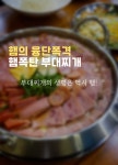 일당백부대찌개 경산하양점