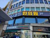 디코드한의원