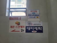 대아세탁소