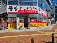 중앙공인중개사사무소