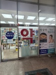 송내바로약국