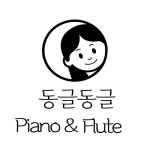 예인피아노플루트교습 | 동글동글 플루트&피아노 학원