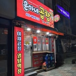윤아네곱창