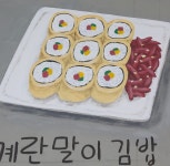 달인즉석계란말이김밥