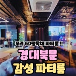 대구 파티룸 경대북문 산격복현점