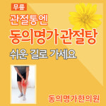 동의명가한의원
