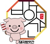 돼지방앗간