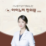 아이누리한의원 광명점