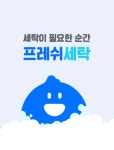 워시프레쉬 셀프빨래방 검단아라역점