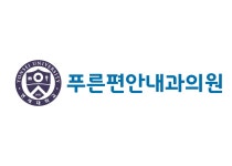 푸른편안내과의원