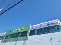 한국외식업중앙회 당진시지부