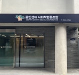 줌인센터사회적협동조합