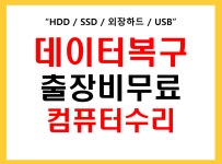 인천외장하드데이터복구컴퓨터수리업체