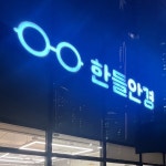 한들안경