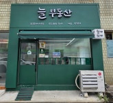 늘공인중개사사무소