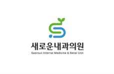 새로운내과의원