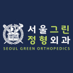 서울그린정형외과의원