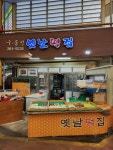 옛날떡집