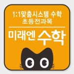 미래엔수학 친쌤 서현점