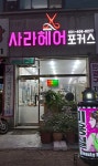 사라헤어포커스