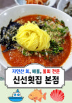 신선횟집 거제소노캄지세포본점