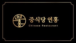 연홍