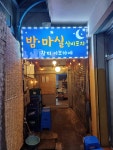 밤마실